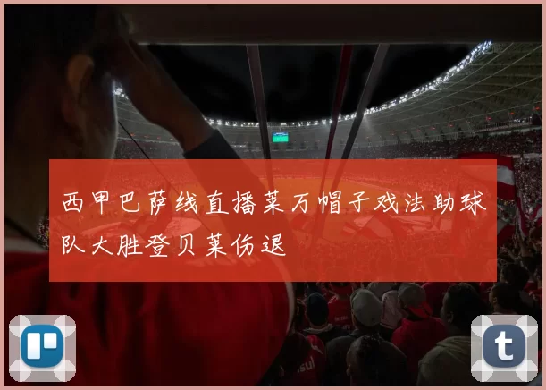 西甲巴萨线直播莱万帽子戏法助球队大胜登贝莱伤退