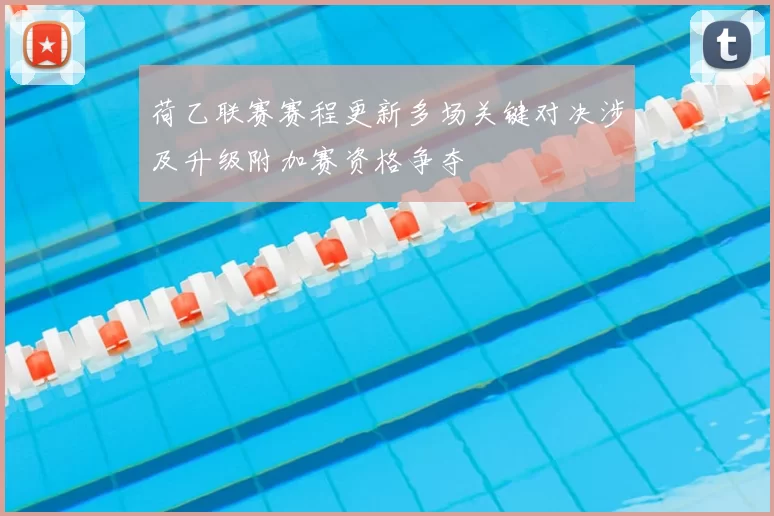 荷乙联赛赛程更新多场关键对决涉及升级附加赛资格争夺