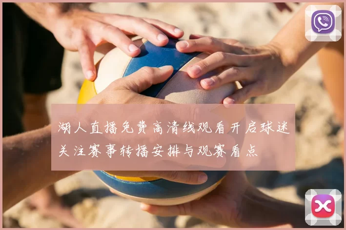 湖人直播免费高清线观看开启球迷关注赛事转播安排与观赛看点